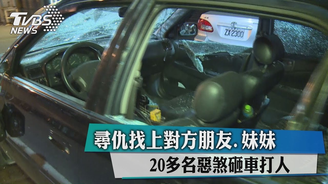 尋仇找上對方朋友、妹妹 20多名惡煞砸車打人
