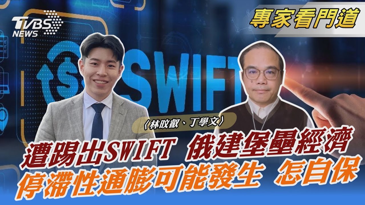 俄羅斯被逐出SWIFT 盧布暴跌近3成 普欽不痛不癢?