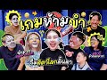 เกมฮิตปิ๊ดปิ๊ดปี้ปิ๊ด EP 12 ห้ามขำธีมส