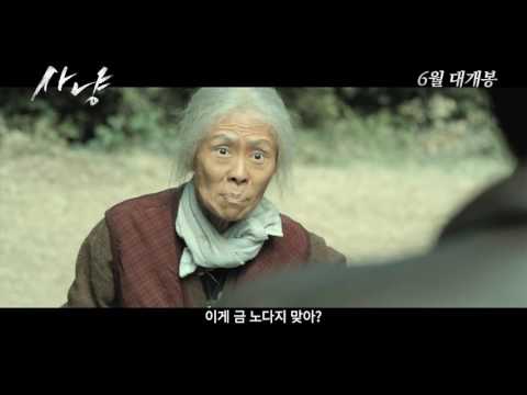[사냥] 티저 예고편