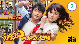 TVB時裝喜劇線上看 | 師奶MADAM 02/20 | 蕭正楠(大樹)黃翠如(花蘋)奉命拍婚照 |蕭正楠 |黃翠如 |黃智雯 |粵語中字 |2013 |Madam Cutie On Duty