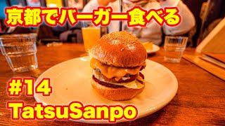 #14 たつさんぽ 〜フランキーベースさんでハンバーガー食べる〜 BMPCC4K