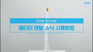 애터미 덴탈소닉 사용방법