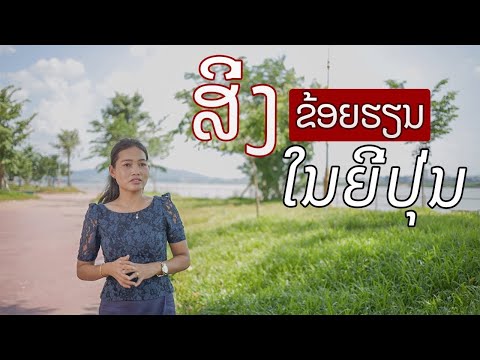 ເປັນຫຍັງຂ້ອຍຈຶ່ງມາຮຽນຢູ່ທີ່ປະເທດຍີ່ປຸ່ນ, ໄອເດັກ, ມະຫາວິທະຍາໄລຮິໂຣຊິມາ Ep.8