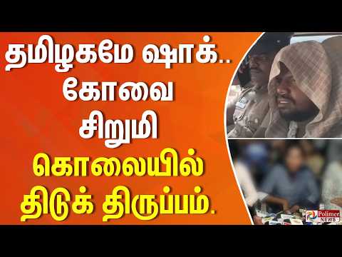 தமிழகமே ஷாக்... கோவை சிறுமி கொலையில் திடுக் திருப்பம்