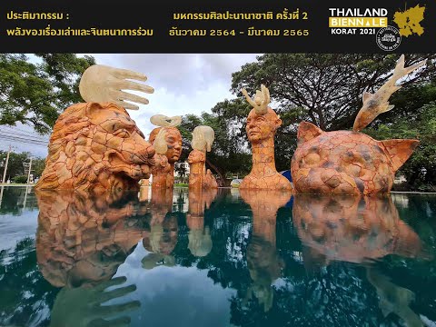 ประติมากรรม : พลังของเรื่องเล่าและจินตนาการร่วม ศิลปิน ประสิทธิ์ วิชายะ