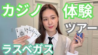 現役カジノディーラーが案内！ラスベガス観光の新定番ツアー始めました