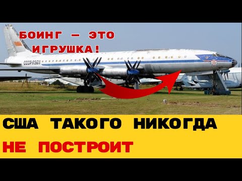 Американцы онемели: Как советский гигант Ту-114 унизил США прямо на аэродроме