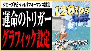 新作バトロワ『運命のトリガー』の視認性とパフォーマンスを向上させるグラフィック設定！！【クローズドβ】#運命のトリガー #FTcreators ＃FateTrigger #マーキー