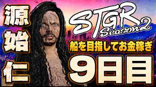 【#ストグラ】源始 仁 釣りの新道具を手に入れた～漂流9日目～【源始仁/クラウン】#ストグラSeason2