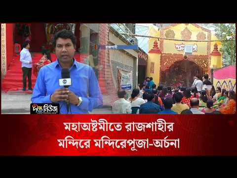 মহাঅষ্টমীতে রাজশাহীর মন্দিরে মন্দিরে পূজা-অর্চনা l Live l Rajshahi l Deepto News