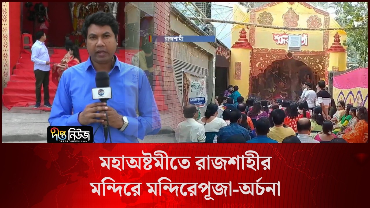 মহাঅষ্টমীতে রাজশাহীর মন্দিরে মন্দিরে পূজা-অর্চনা l Live l Rajshahi l Deepto News