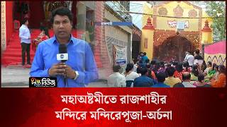 মহাঅষ্টমীতে রাজশাহীর মন্দিরে মন্দিরে পূজা-অর্চনা l Live l Rajshahi l Deepto News