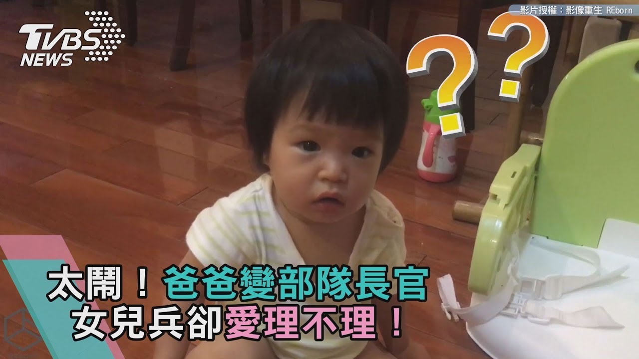 太鬧!爸爸變部隊長官 娃娃兵卻愛理不理!
