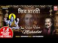 शिवजी आरती Shiv Aarti Om Har Har Mahadev Aarti Hariharan Mahadev Aarti