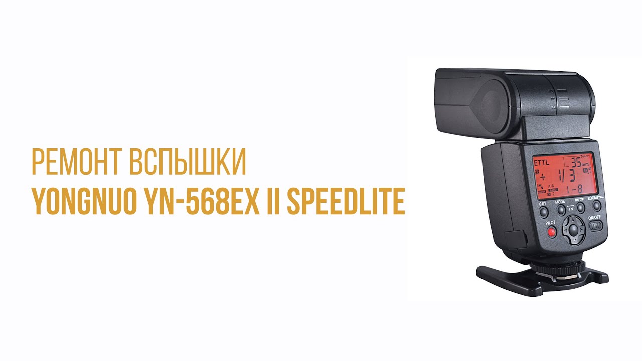 Фотовспышка Yongnuo Speedlite YN-568EX II для Canon