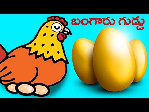Bangaru kodi guddu katha - anaganaga - stories