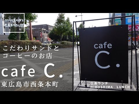 [Almuerzo en Hiroshima] café C. Café C-Dot, una cafetería y sándwiches especiales, Saijo Honmachi, ciudad de Higashihiroshima, prefectura de Hiroshima, almuerzo en Hiroshima, restaurantes elegantes y deliciosos recomendados en Hiroshima