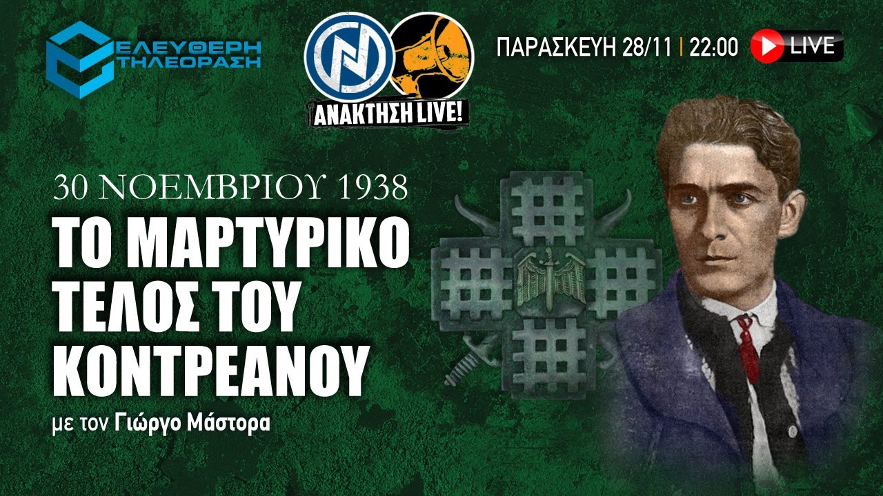 🔴 28/11 ΑΝΑΚΤΗΣΗ LIVE: "ΤΟ ΜΑΡΤΥΡΙΚΟ ΤΕΛΟΣ ΤΟΥ ΚΟΝΤΡΕΑΝΟΥ" ME TΟΝ ΓΙΩΡΓΟ ΜΑΣΤΟΡΑ