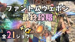 【FF14/PW+4】ファントムウェポン最終段階 全ジョブ見た目まとめ #ff14 #ミラプリ