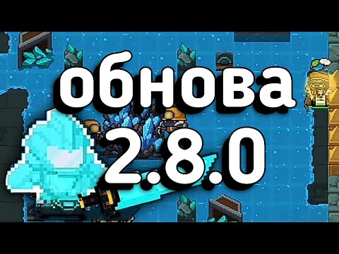 Обновление 2.8.0 soul knight. Соул кнайт 2.8.0
