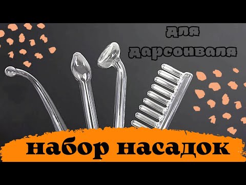 Набор насадок для дарсонваля (4 штуки)