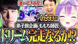 弟子旅企画でももち師匠に学ぶ!!憧れのドリームに挑戦するトワ様を全力応援する立川【常闇トワ/ももち/エド/ドリーム】【立川/CR/スト6/切り抜き】