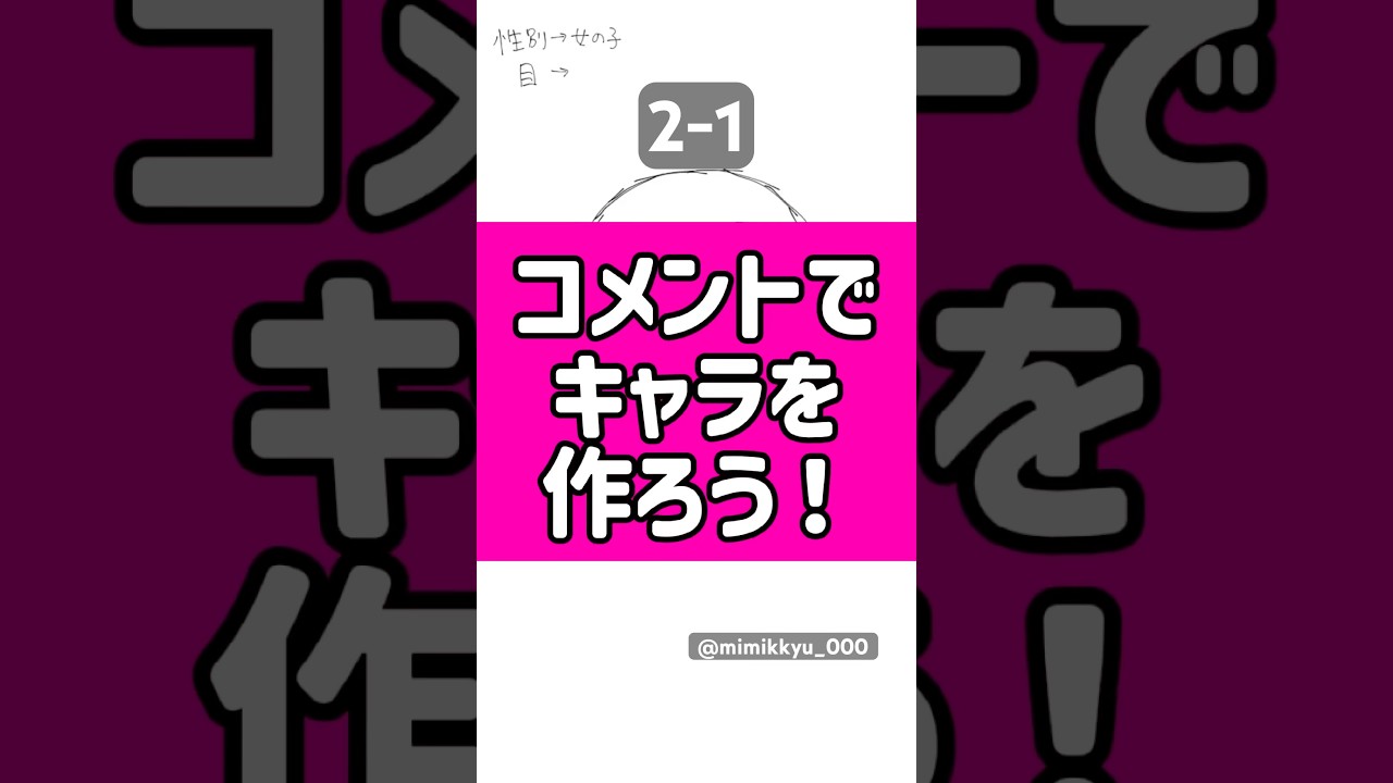コメントでキャラを作ろう！2-1#イラスト #illustration #描いてみた #shorts #おすすめにのりたい