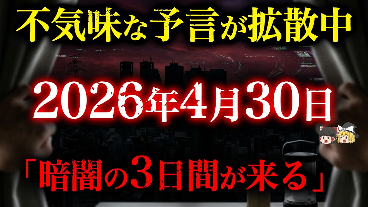 【予言が警告】SNSで拡散中の暗闇予言の裏にある真実...現代のインフラ崩壊とと不気味にリンク【都市伝説】【ゆっくり解説】
