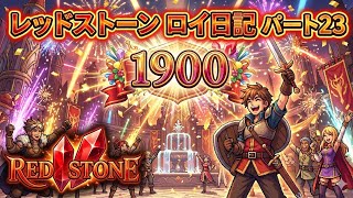 【REDSTONE】レッドストーン　ロイ日記　パート２３