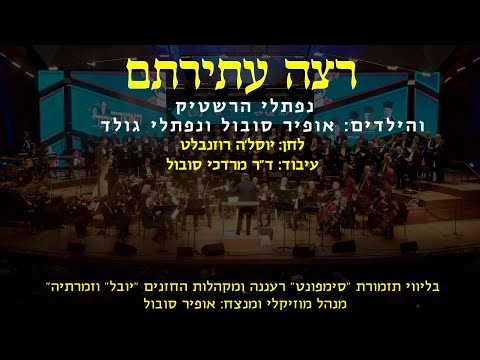 Retze Atiratam - Naftali Hershtik & Ofir Sobol / רצה עתירתם - נפתלי הרשטיק ואופיר סובול
