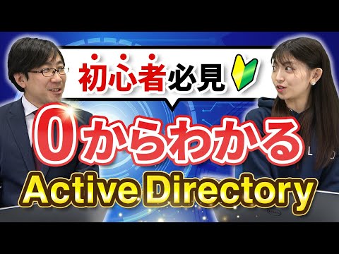 Active Directoryについて詳しく解説