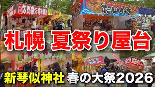 【札幌】新琴似神社春の大祭2026に行ってみた！大規模な夏祭りと屋台イベントを満喫【地域のイベント情報】