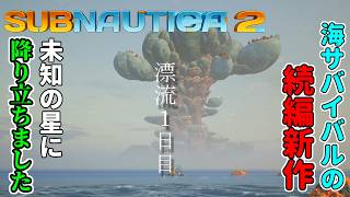 【新】未知なる星の海でサバイバル！【サブノーティカ2/ネタバレ注意】実況#1