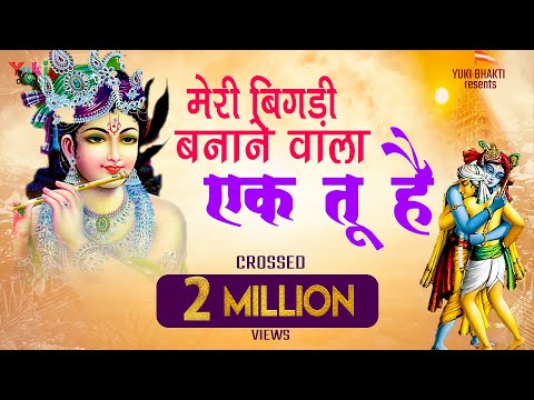 आओ आओ मेरी बिगड़ी के बनाने वाले — वीडियो थंबनेल