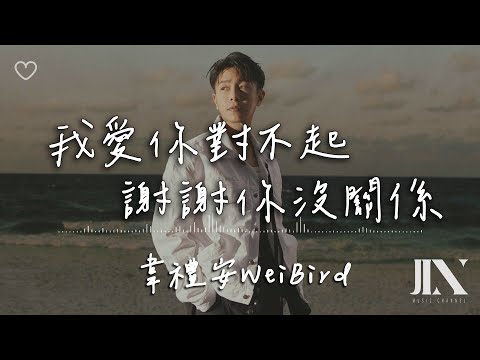 韋禮安 (WeiBird) l 我愛你對不起 謝謝你沒關係【高音質 動態歌詞 Lyrics】