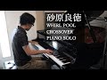 砂原良徳（まりん）「WHIRL POOL」ピアノソロアレンジ/CROSSOVER