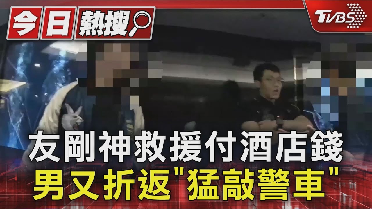 獨/酒店結帳糾紛落幕又折返!男嗆警還狂敲車窗 下場慘了