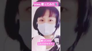 【#毎日ｶﾗｵｹｼｮｰﾄ】春だし#miwa ふたりのサタディ #歌ってみた 2026年事務所独立し第2章活動？ #両声類【#karaoke】4月23日(木) #男の娘 #平成の名曲 #デート #マリオ