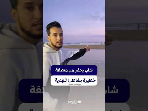 شاب يحذر من منطقة خطيرة بشاطئ المهدية