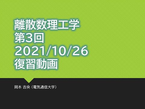 Ⅰ類（情報系） 復習動画：離散数理工学 (第3回) 数え上げの基礎：漸化式の解き方 (基礎) 2021年10月26日