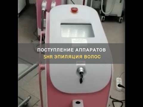 #LINE_COSMO | ПОСТУПЛЕНИЕ АППАРАТ SHR MAGNETO 360