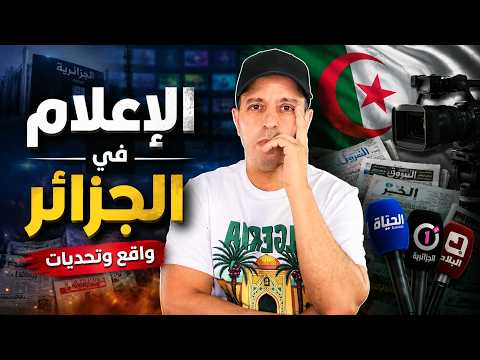 الإعلام في الجزائر