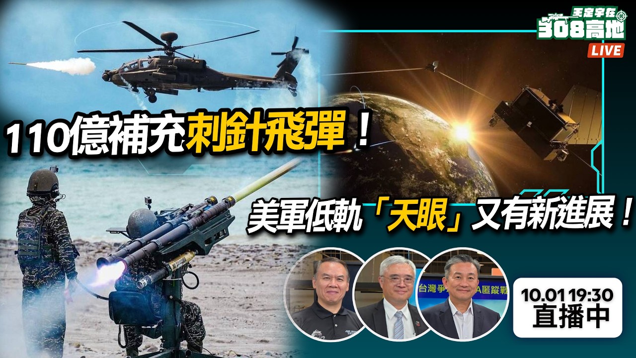 【王定宇在308高地】🚀 110億補充刺針飛彈！K型刺針能成為反無人機利器？