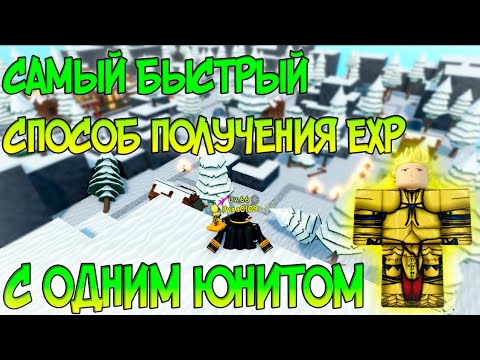 Самый Быстрый Способ Фарма EXP Юнитов Имея Только Одного Юнита в All Star Tower Defense! Метод 2021