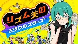 【リズム天国 ミラクルスターズ】ウラから！！