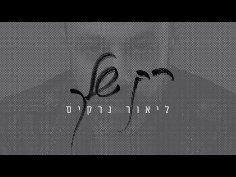 ליאור נרקיס - רק שלך | Lior Narkis - Rak Shelach