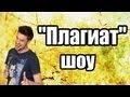 «Плагиат» шоу пилот 