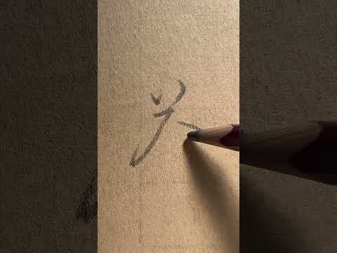 【茶】Beautiful Handwriting 📝How To Write “Tea” Character ✏️Semi-Cursive Script