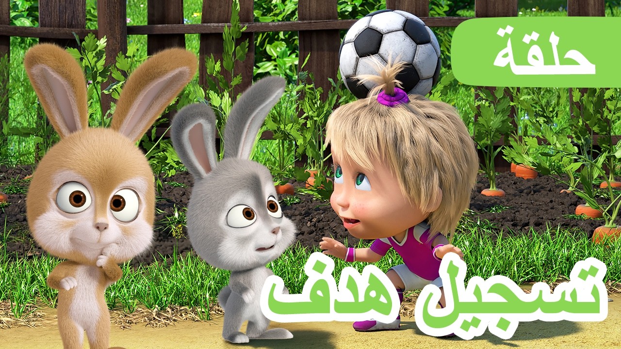 سلسلة جديدة 💥 ماشا والدب 👱‍♀️🐻 تسجيل هدف 🥅⚽ الحلقة 106 📺 كرتون للأطفال |